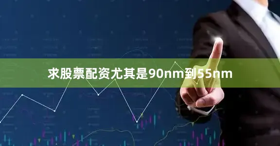 求股票配资尤其是90nm到55nm