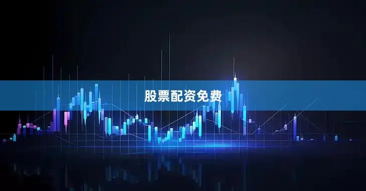 股票配资免费