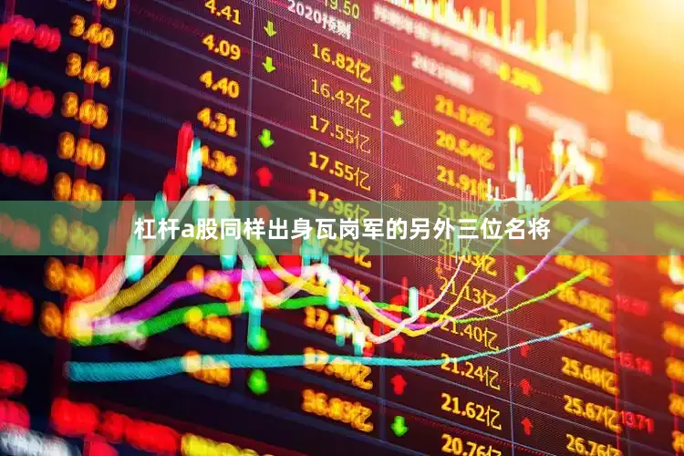 杠杆a股同样出身瓦岗军的另外三位名将
