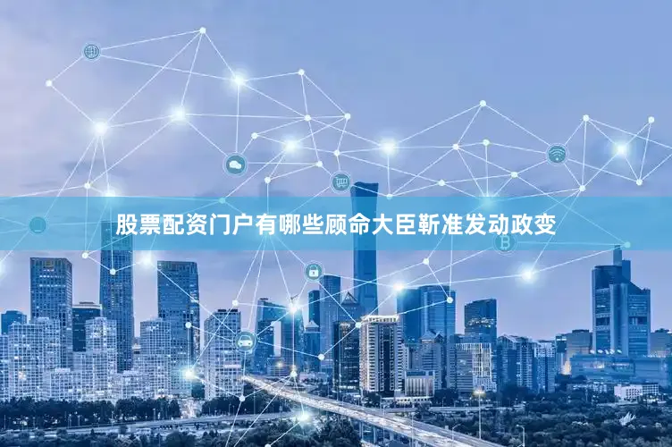 股票配资门户有哪些顾命大臣靳准发动政变