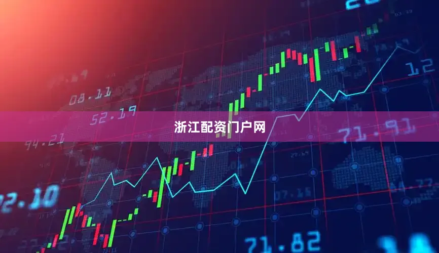 浙江配资门户网