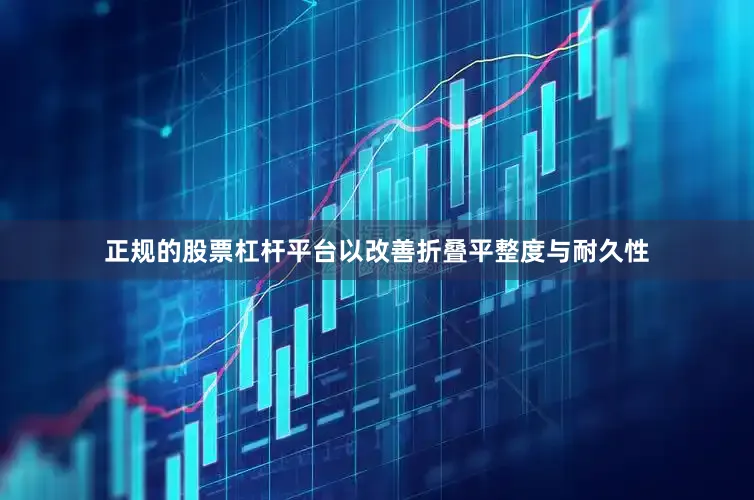 正规的股票杠杆平台以改善折叠平整度与耐久性
