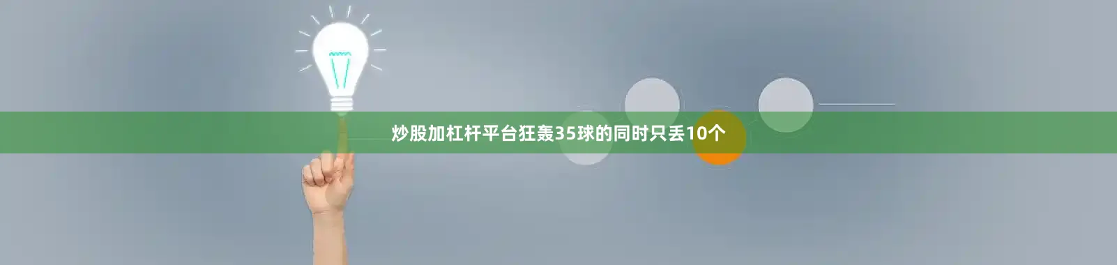 炒股加杠杆平台狂轰35球的同时只丢10个