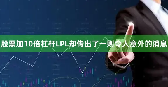 股票加10倍杠杆LPL却传出了一则令人意外的消息