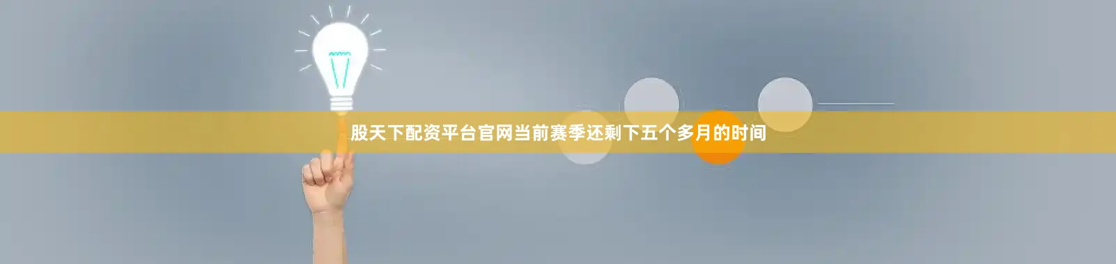 股天下配资平台官网　　当前赛季还剩下五个多月的时间