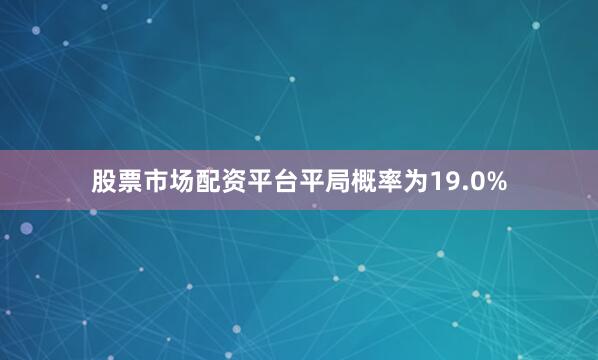 股票市场配资平台平局概率为19.0%