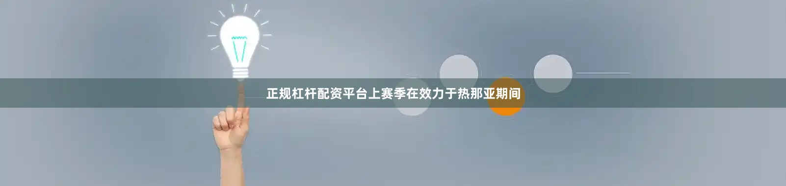 正规杠杆配资平台上赛季在效力于热那亚期间