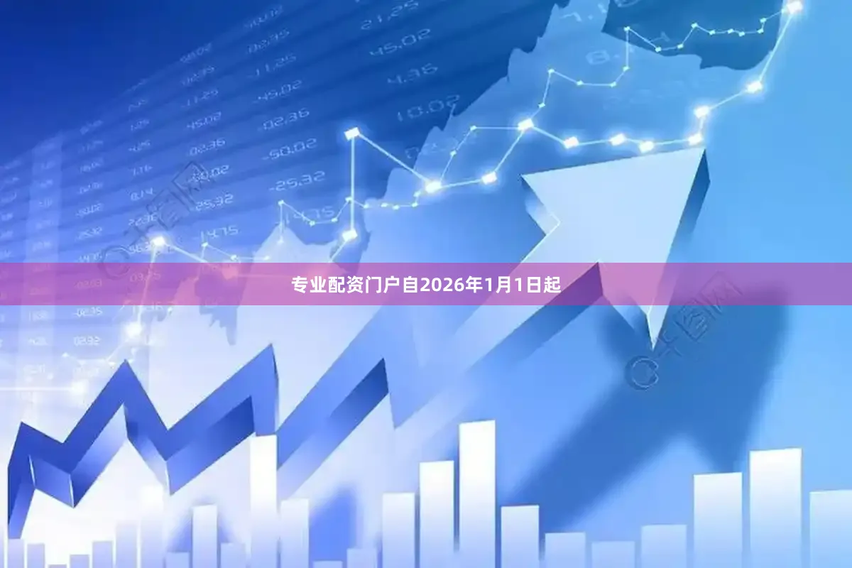 专业配资门户自2026年1月1日起