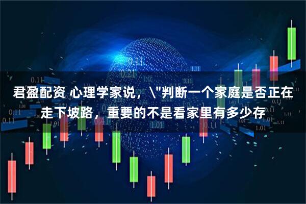 君盈配资 心理学家说，
