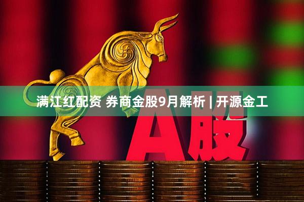 满江红配资 券商金股9月解析 | 开源金工